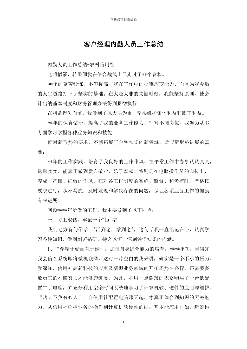 客户经理内勤人员工作总结_第1页