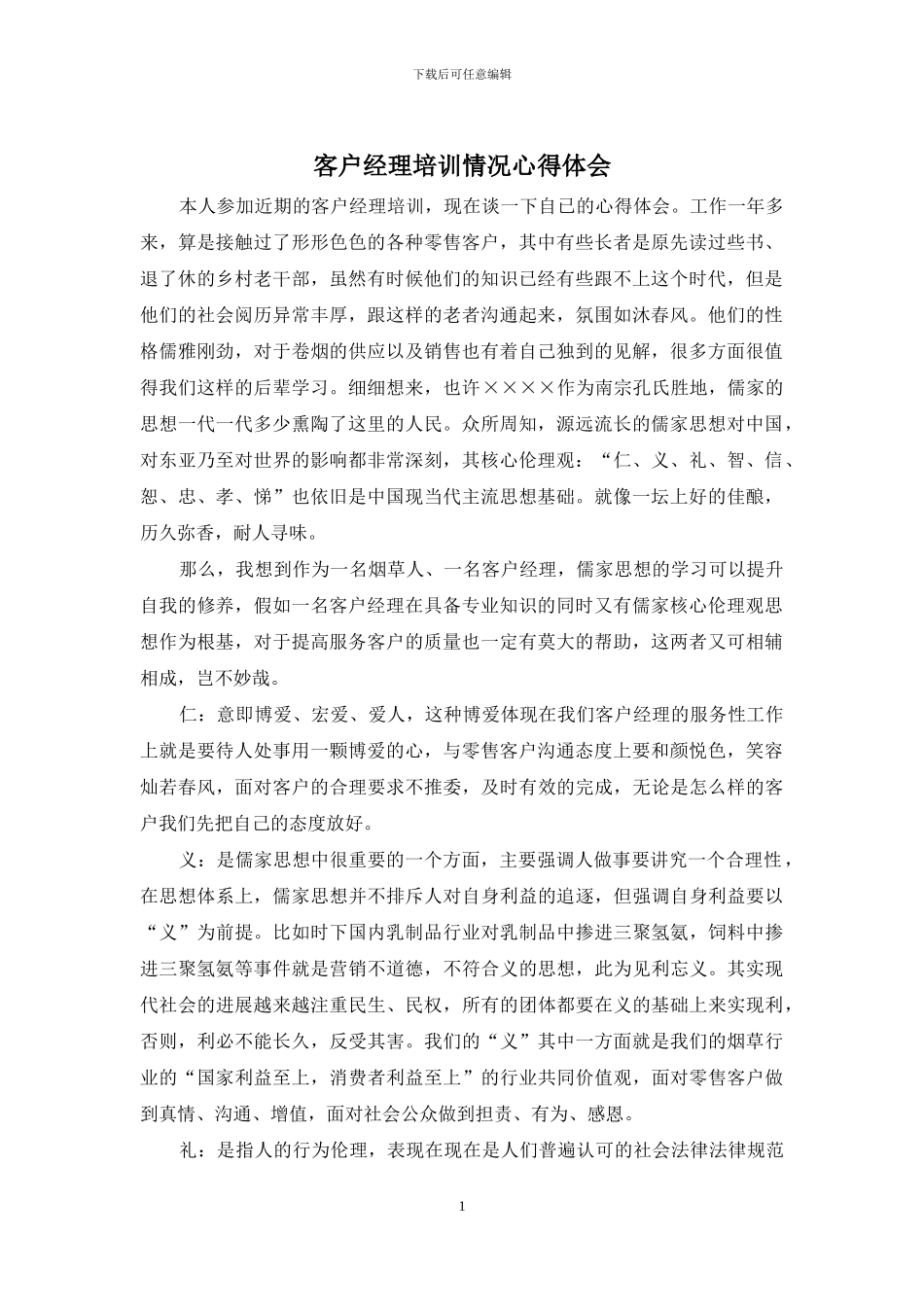 客户经理培训情况心得体会_第1页