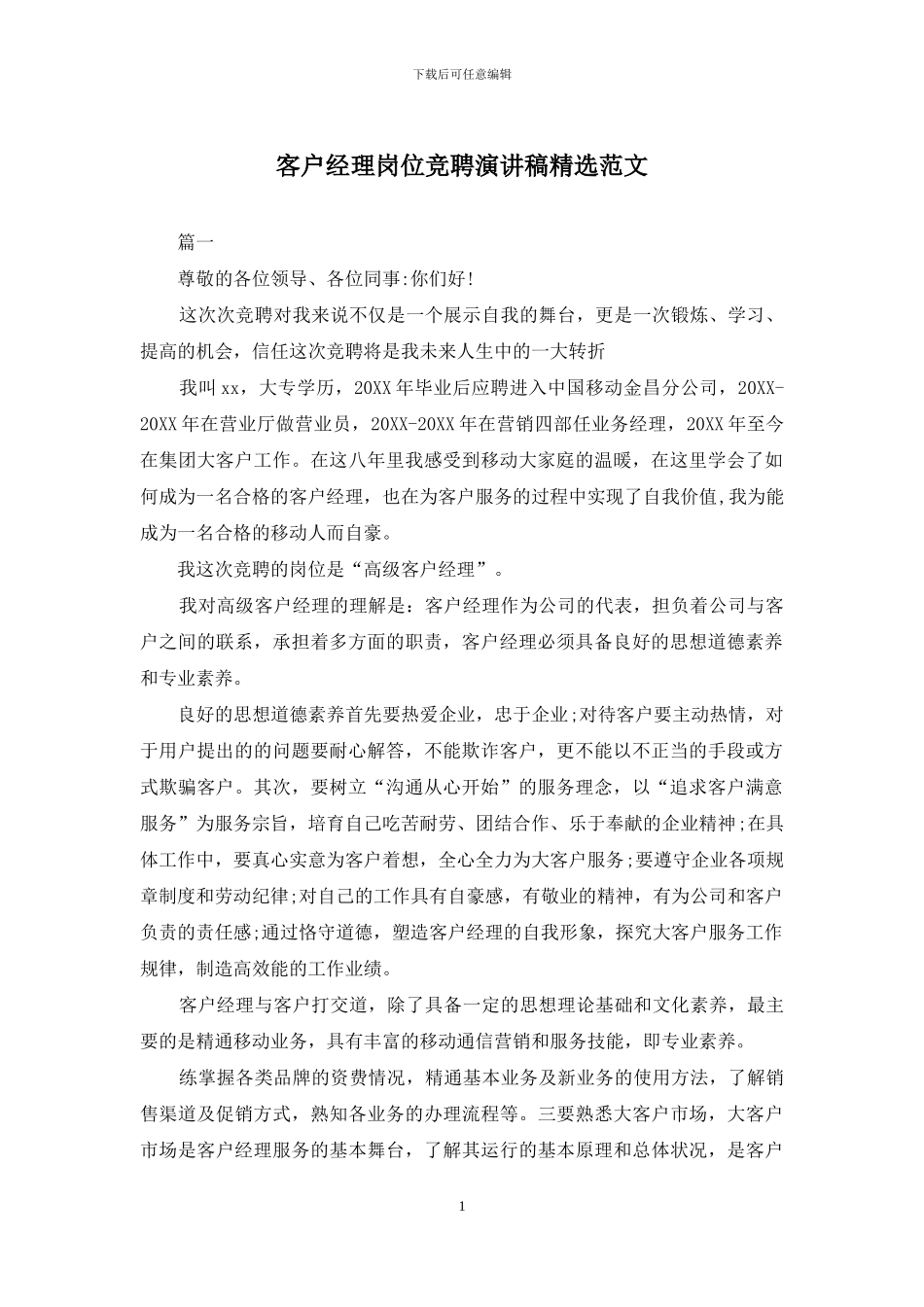 客户经理岗位竞聘演讲稿精选范文_第1页