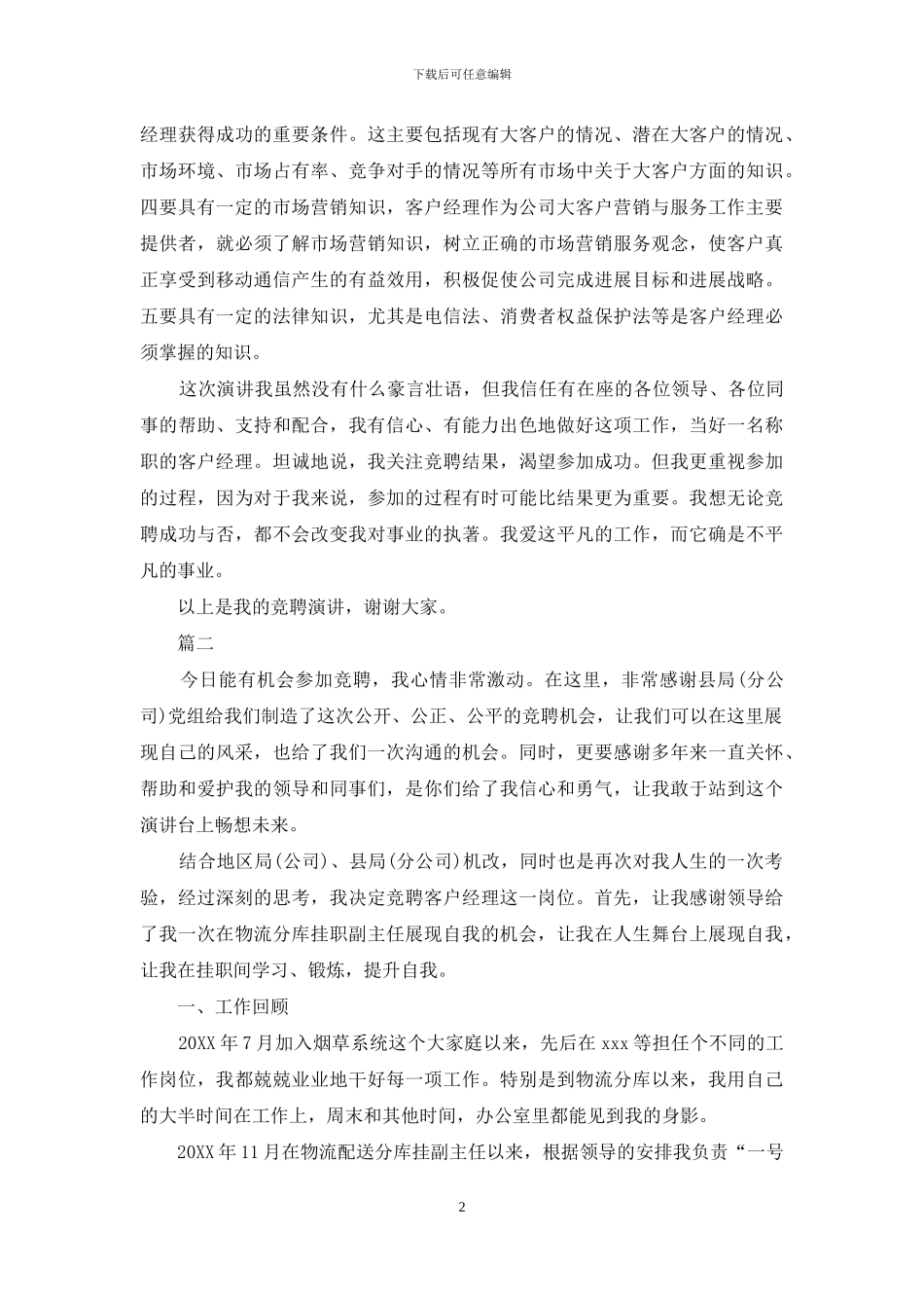 客户经理岗位竞聘演讲稿精选范文_第2页