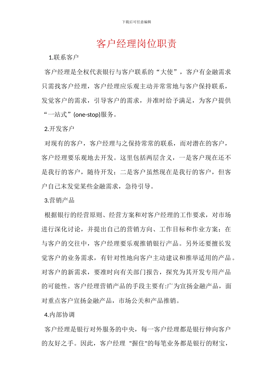 客户经理岗位职责_第1页