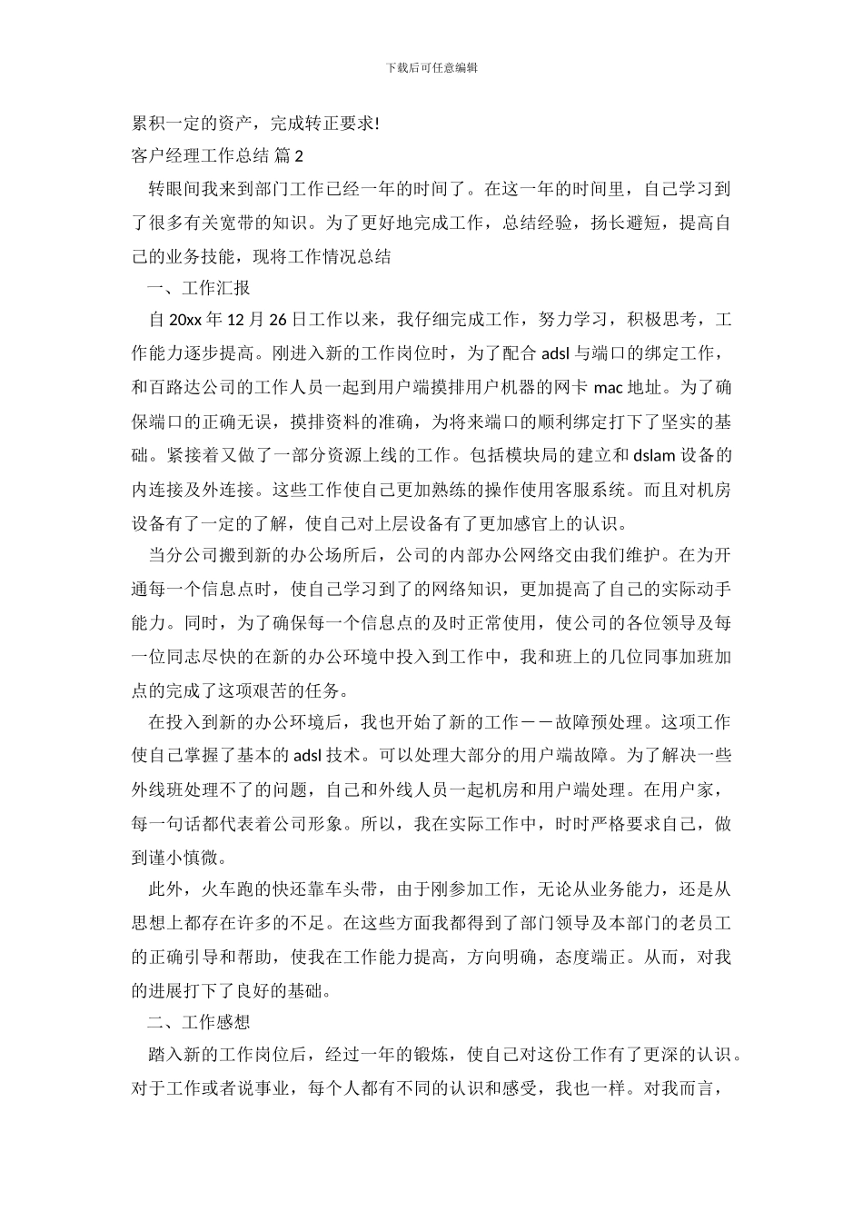 客户经理工作总结8篇_第3页