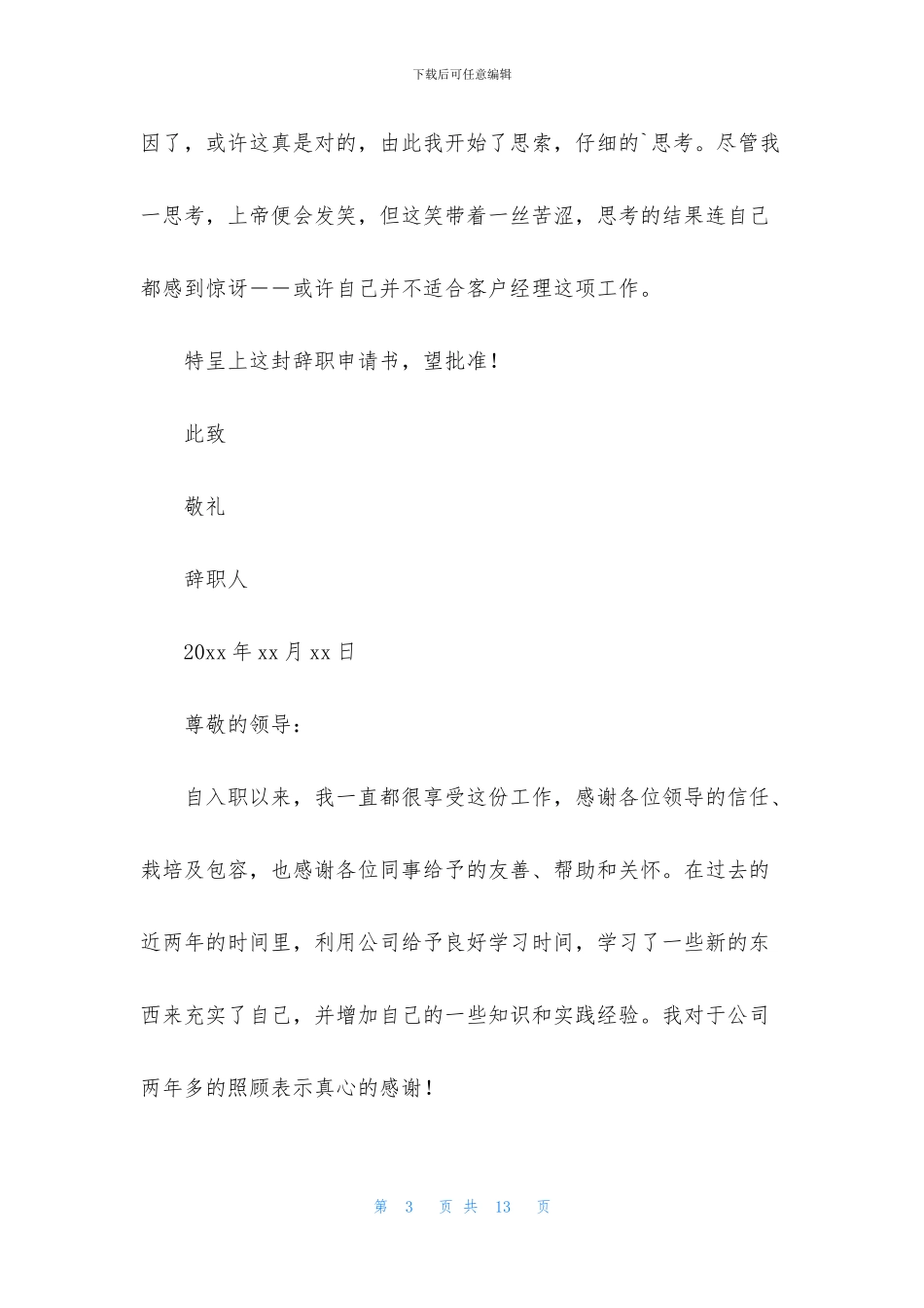 客户经理辞职信_第3页