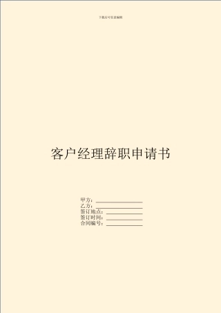 客户经理辞职申请书