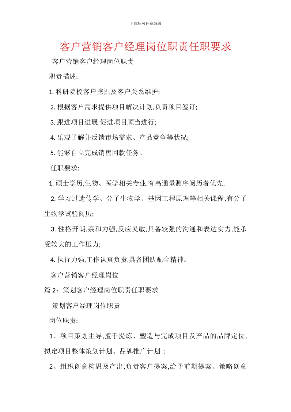 客户营销客户经理岗位职责任职要求_第1页