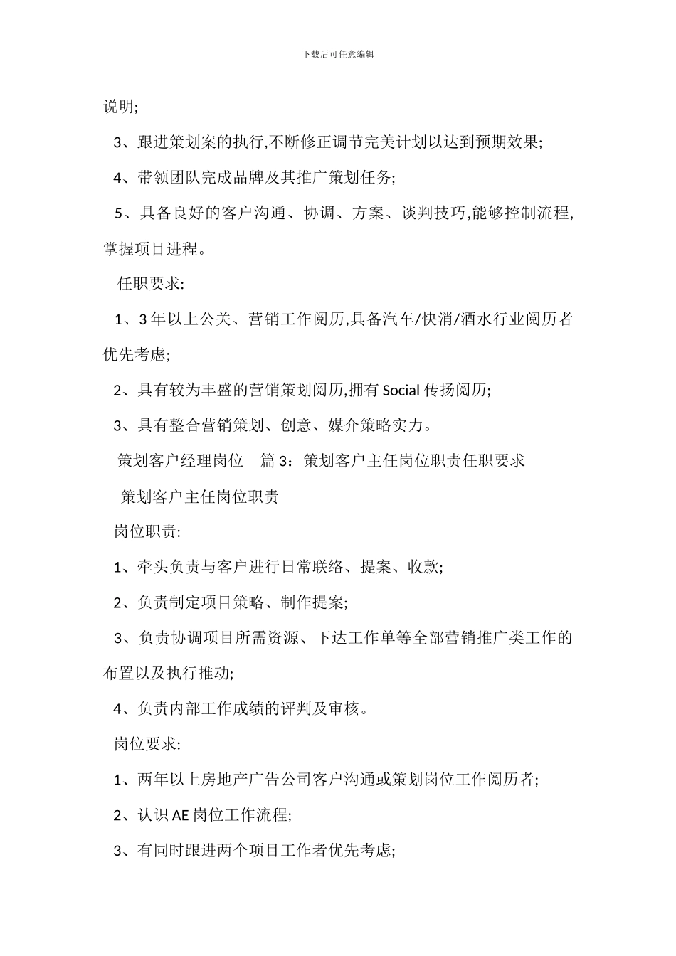 客户营销客户经理岗位职责任职要求_第2页