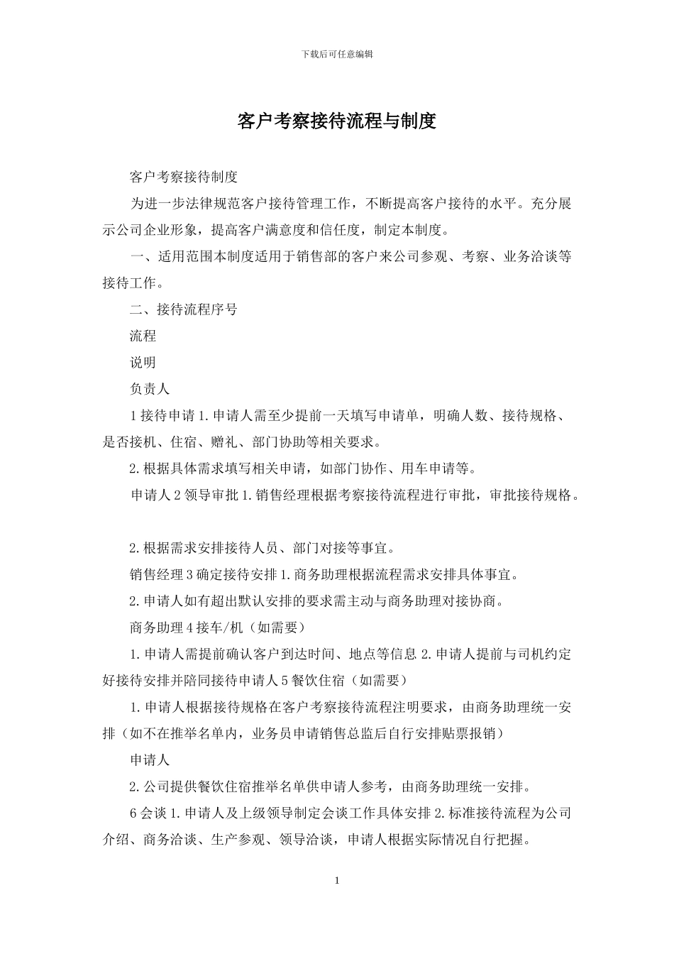 客户考察接待流程与制度_第1页