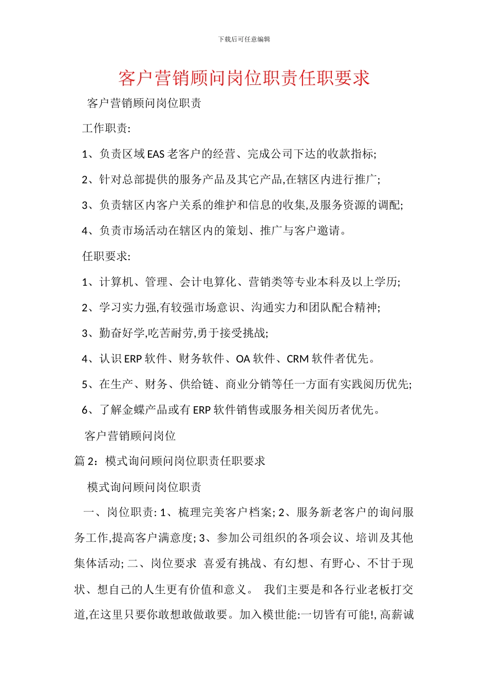 客户营销顾问岗位职责任职要求_第1页