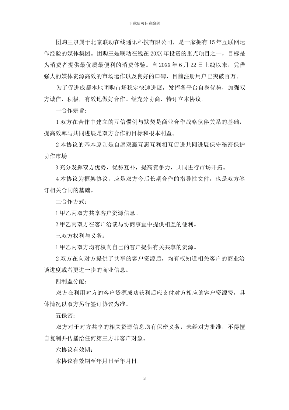 客户资源合作协议_第3页