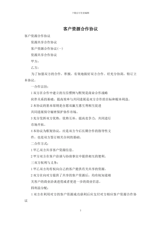 客户资源合作协议