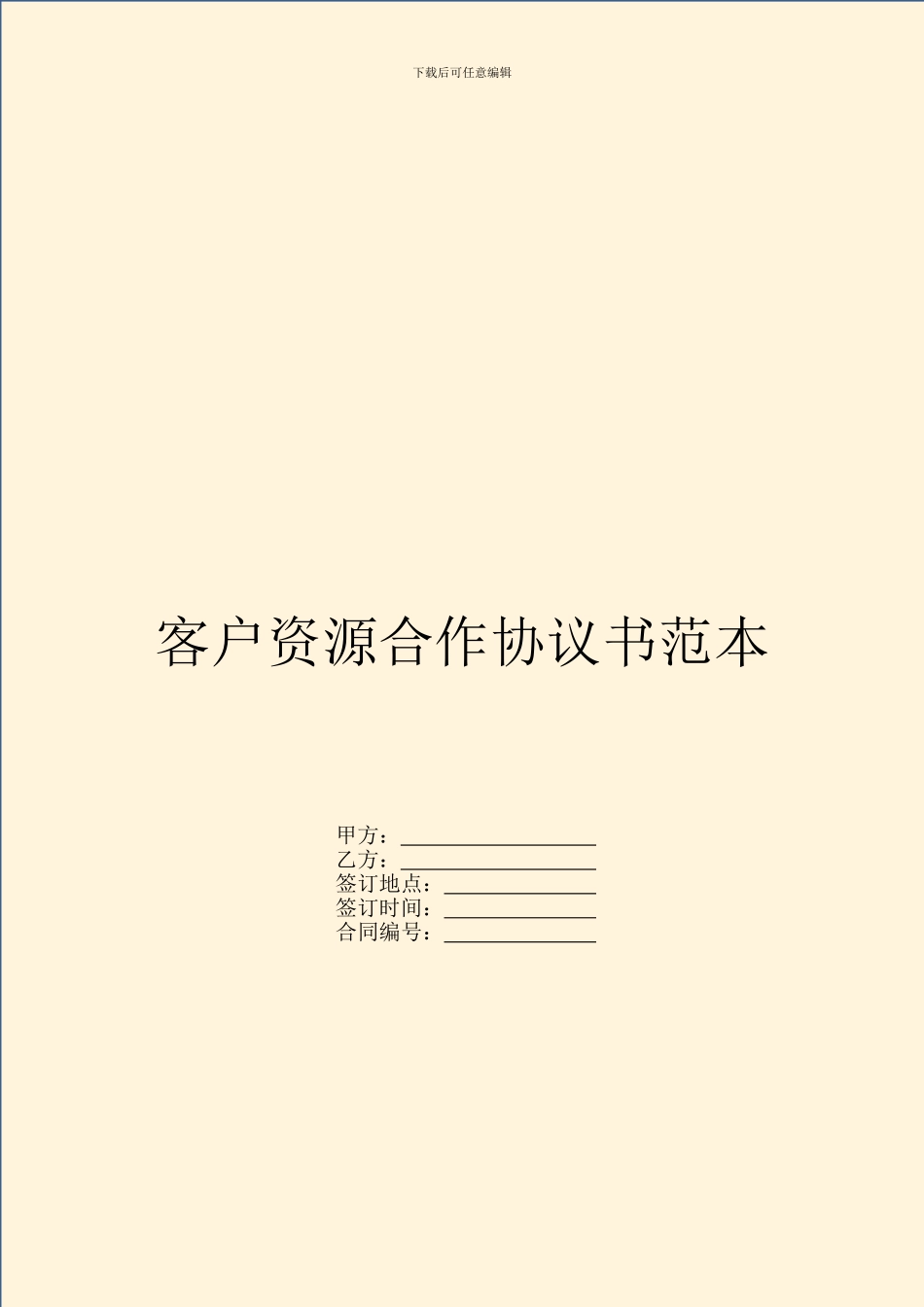 客户资源合作协议书范本_第1页
