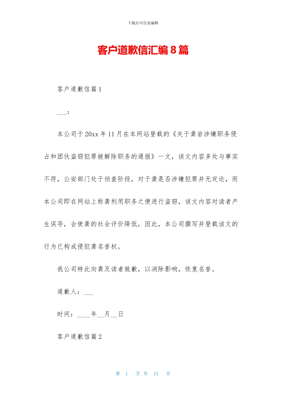 客户道歉信汇编8篇_第1页