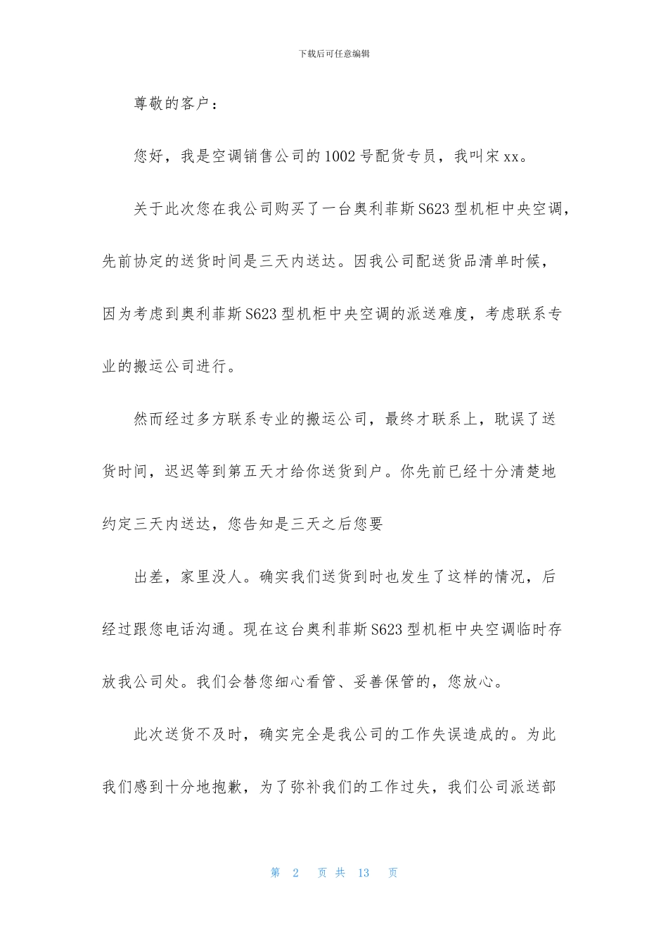 客户道歉信汇编8篇_第2页