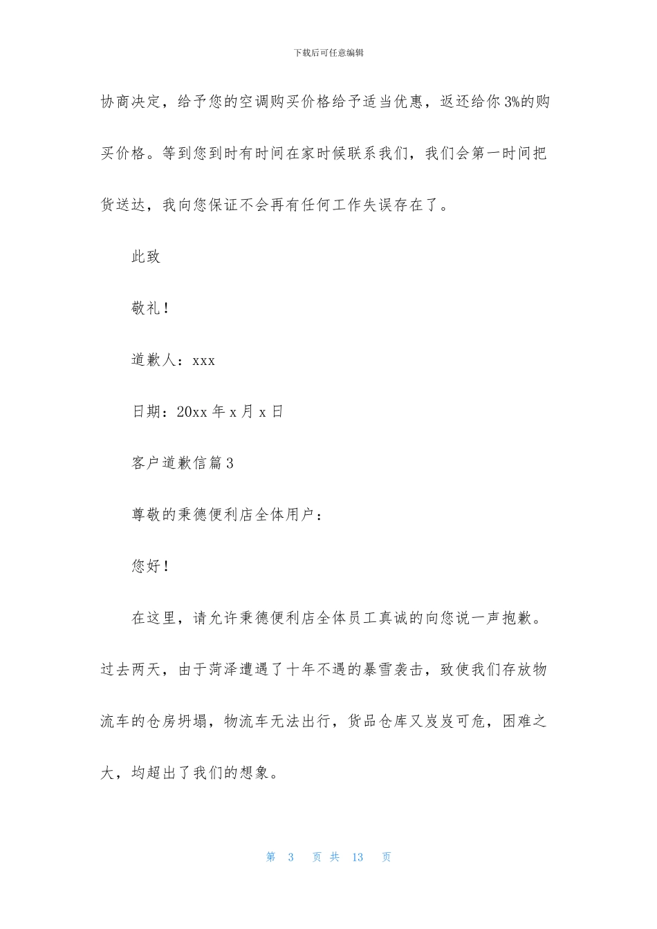 客户道歉信汇编8篇_第3页