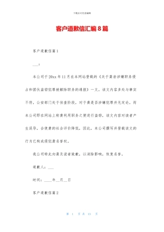 客户道歉信汇编8篇