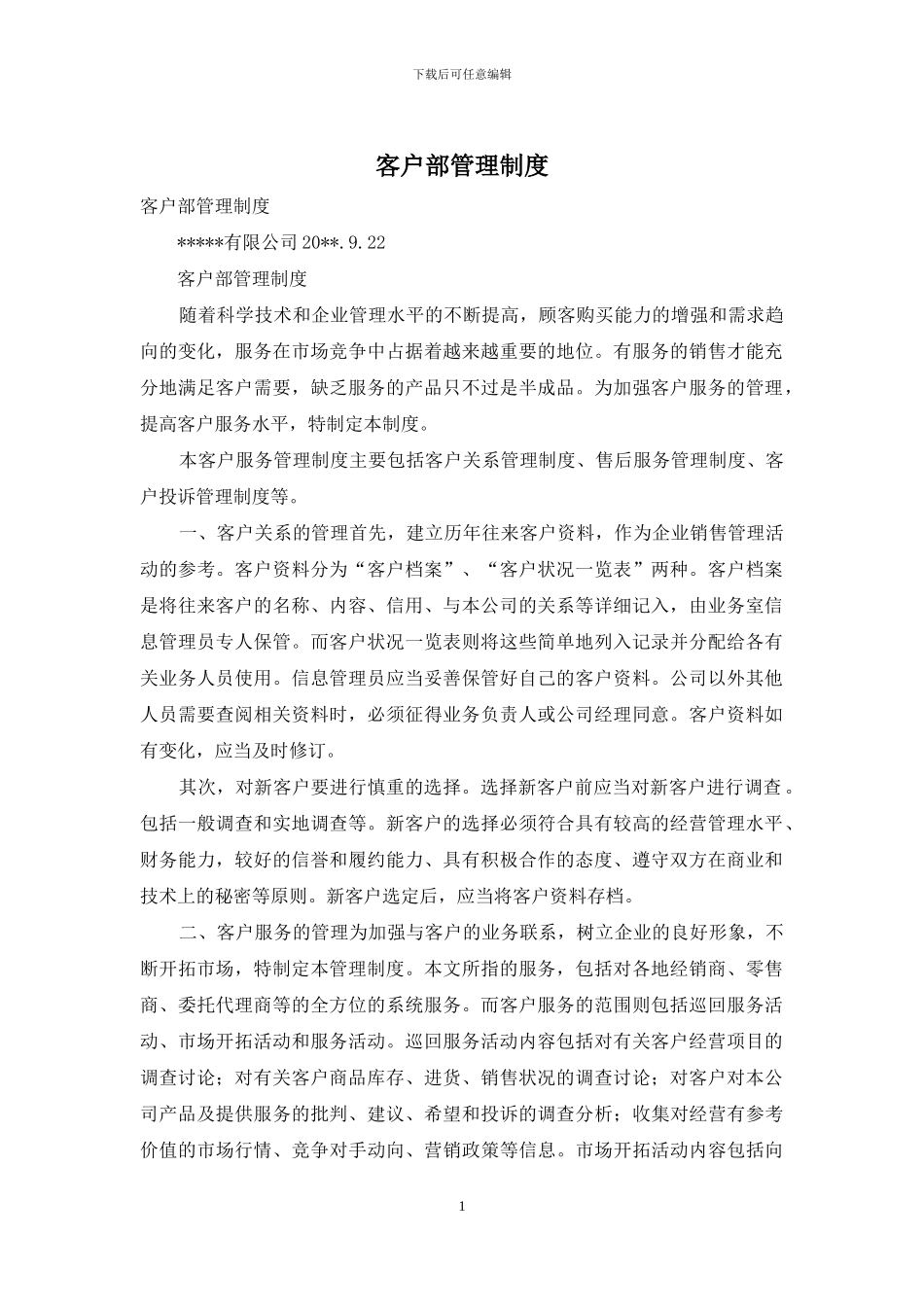 客户部管理制度_第1页
