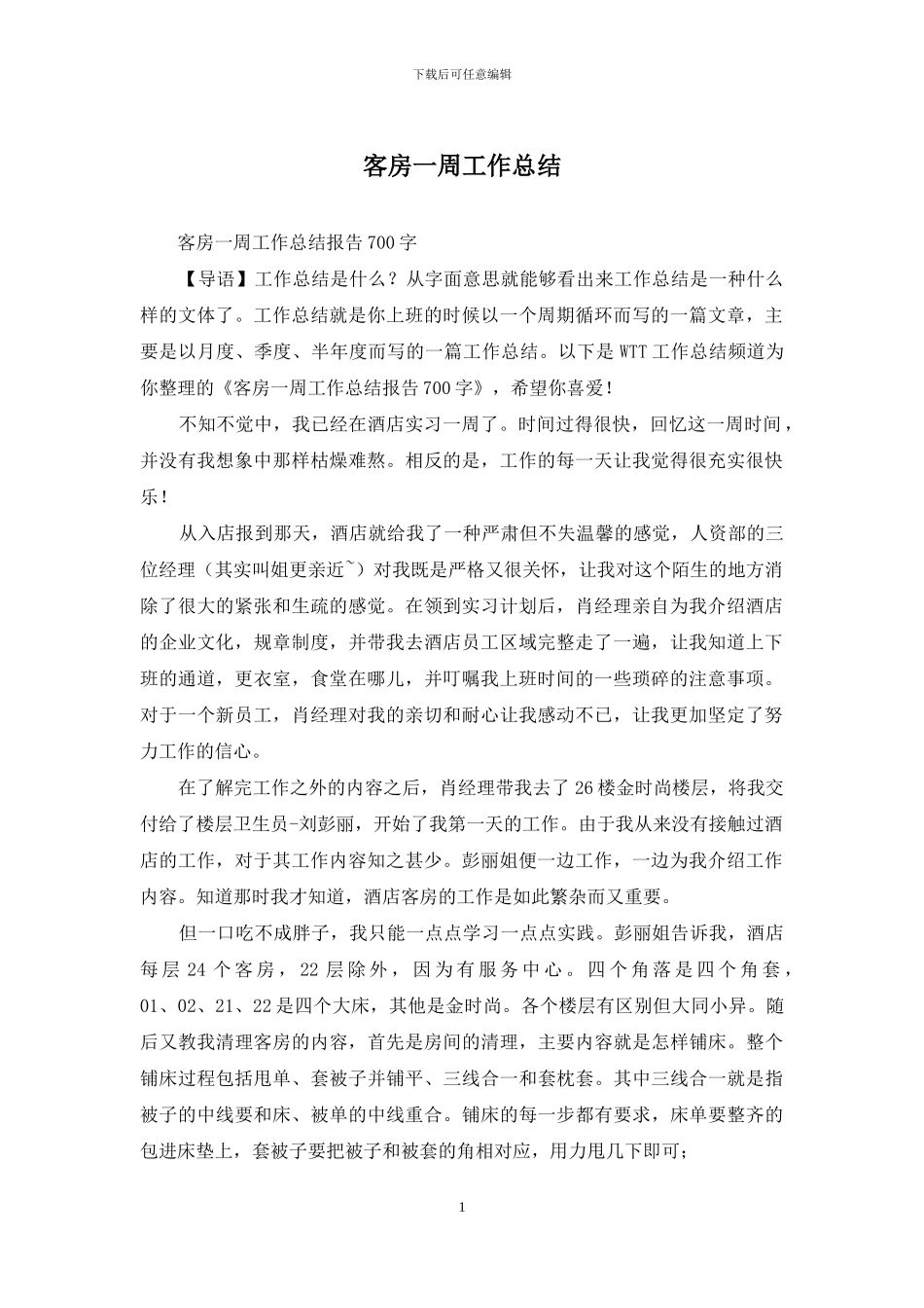 客房一周工作总结_第1页