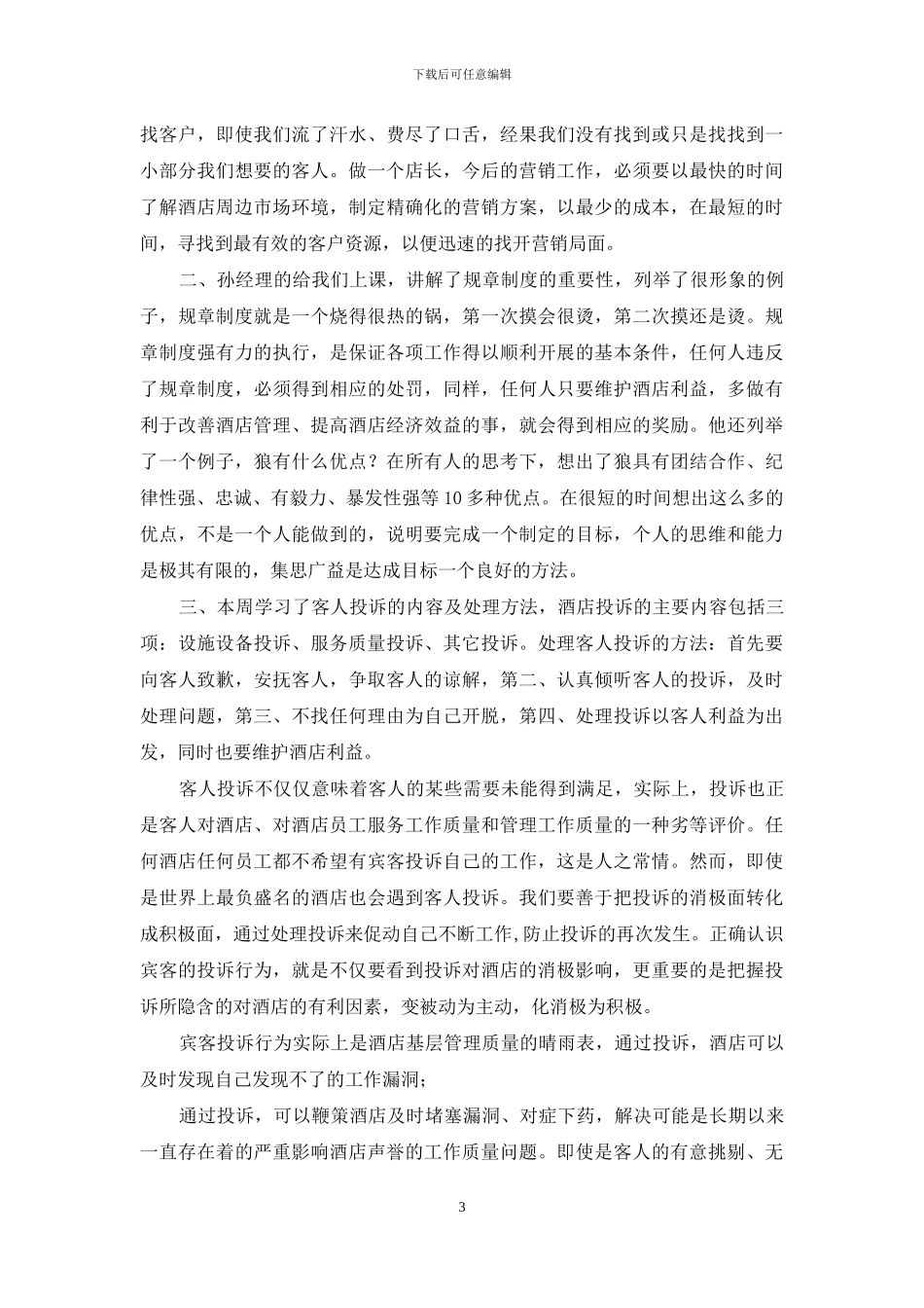 客房一周工作总结_第3页