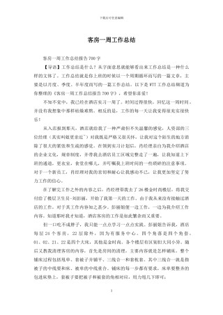 客房一周工作总结