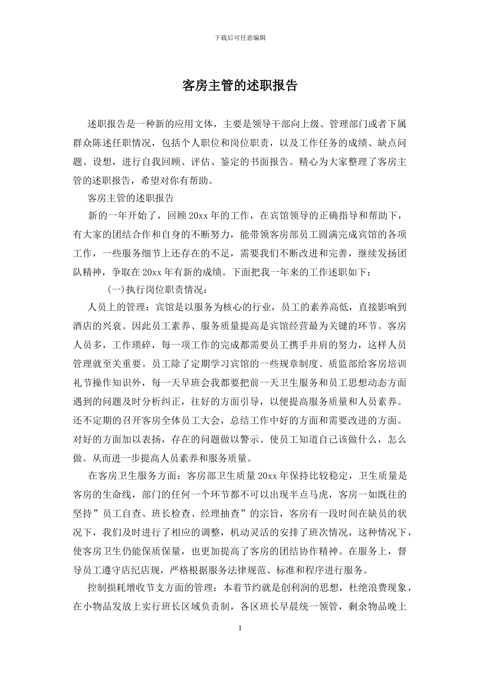 客房主管的述职报告_第1页