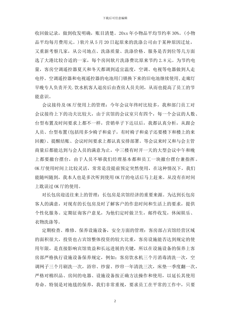 客房主管的述职报告_第2页