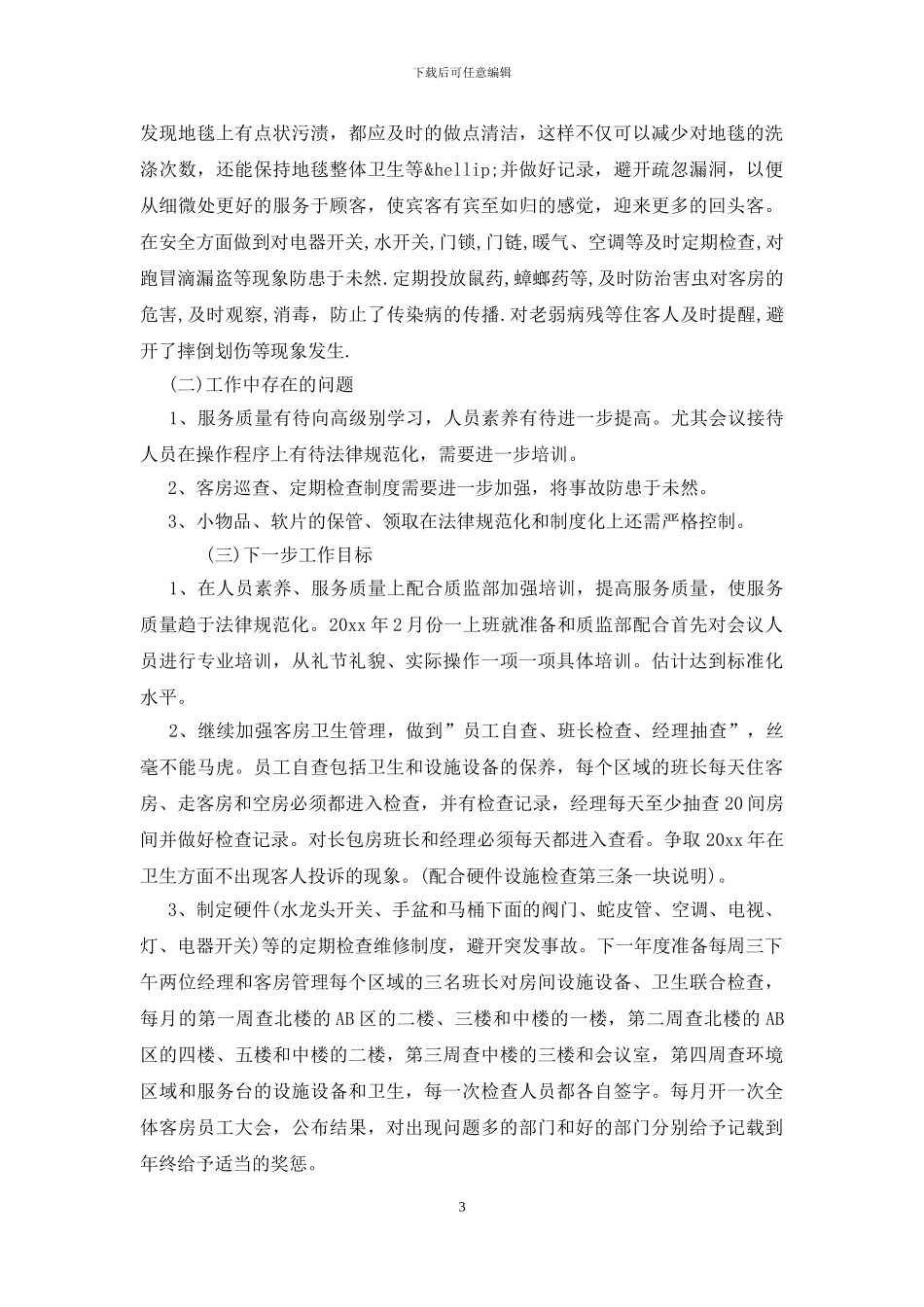 客房主管的述职报告_第3页