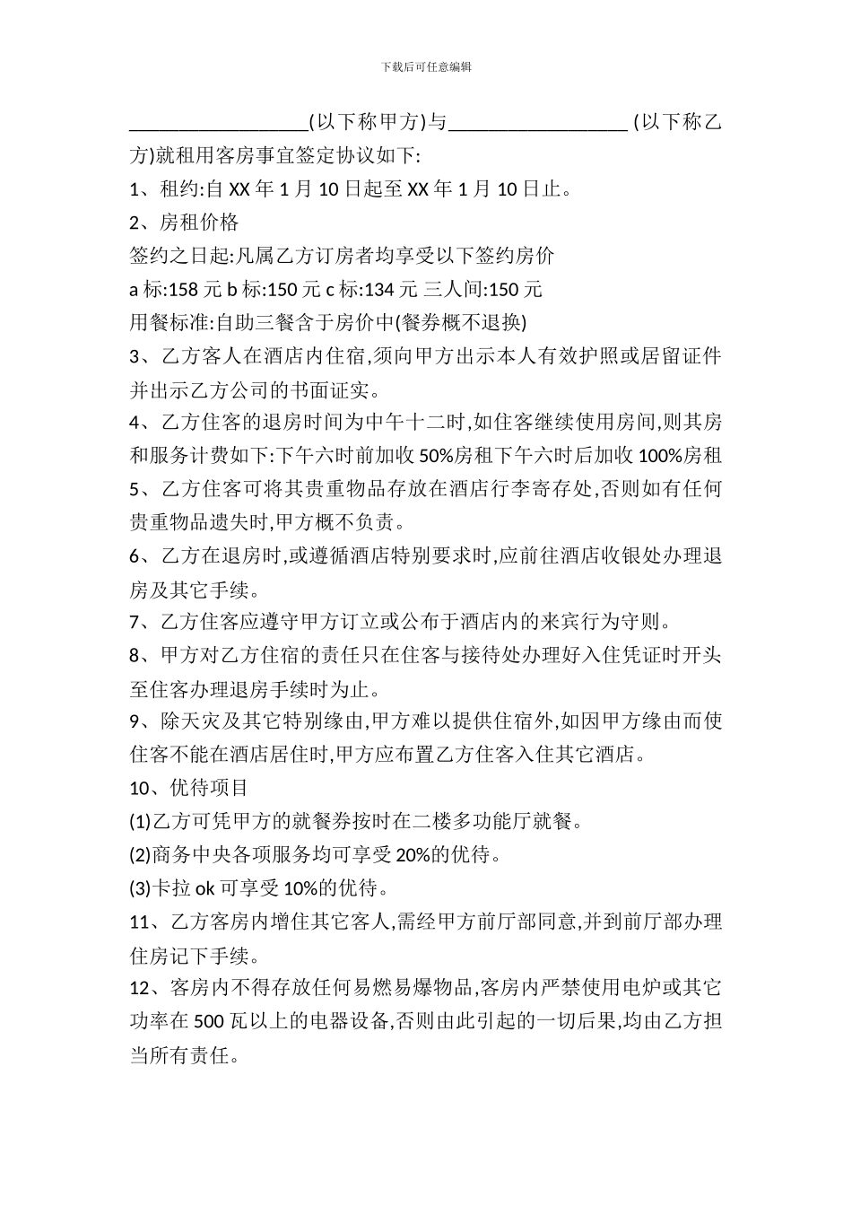 客房出租协议书_第2页