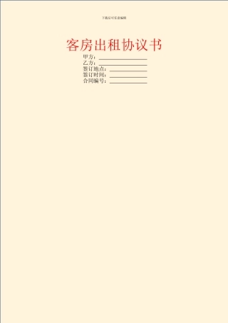 客房出租协议书