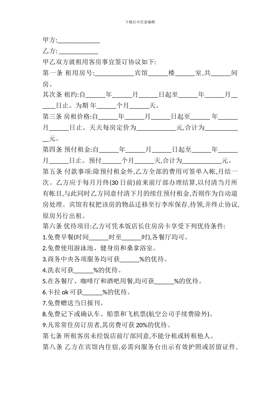 客房出租合同范文_第2页