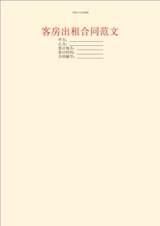 客房出租合同范文