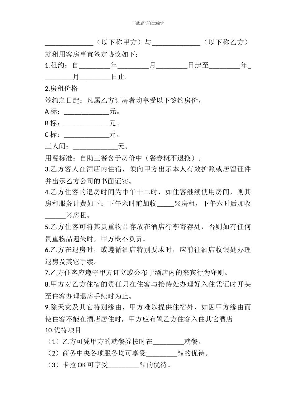 客房出租合同范本2024_第2页
