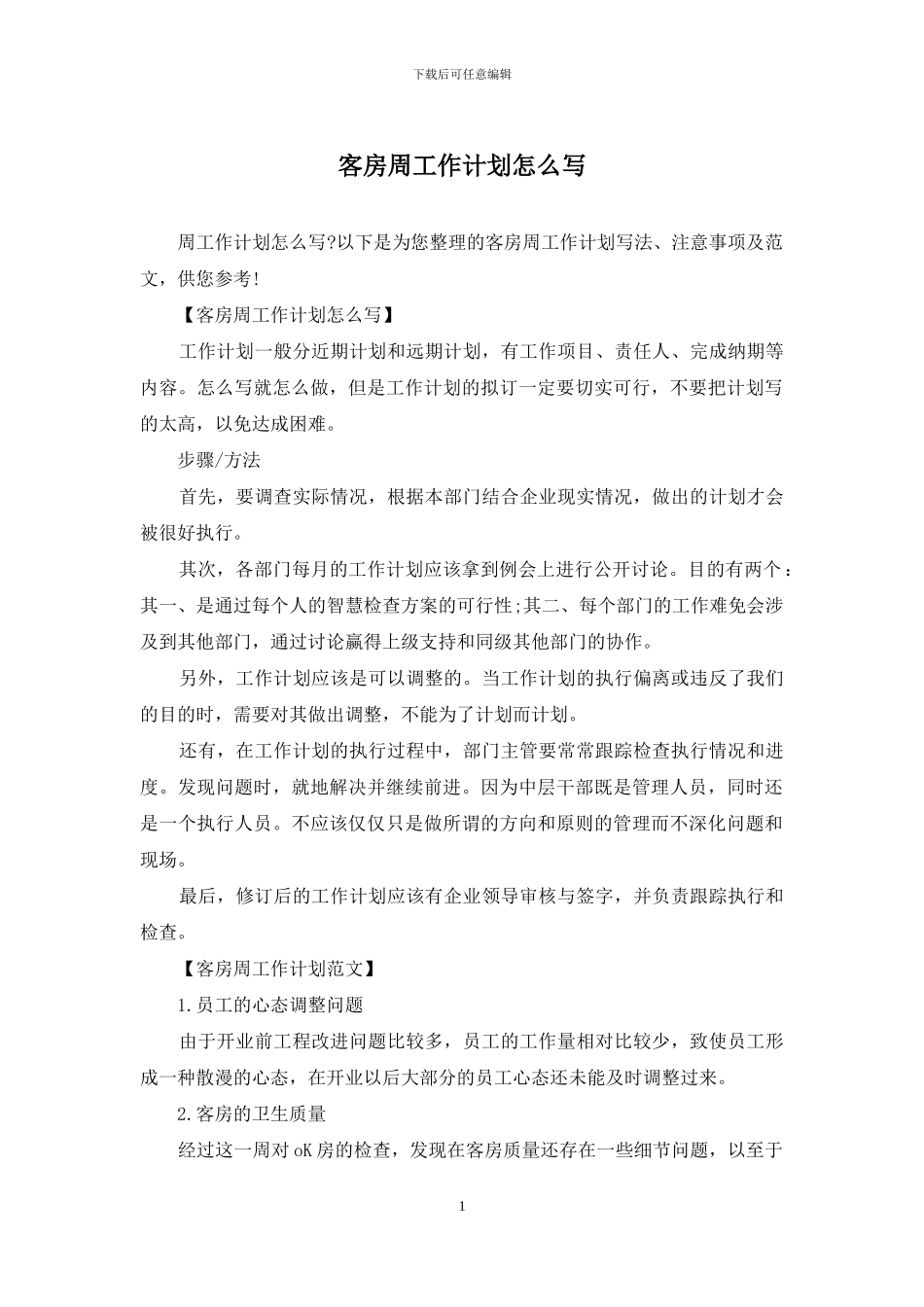 客房周工作计划怎么写_第1页