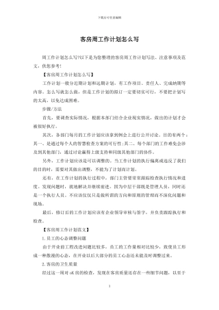 客房周工作计划怎么写