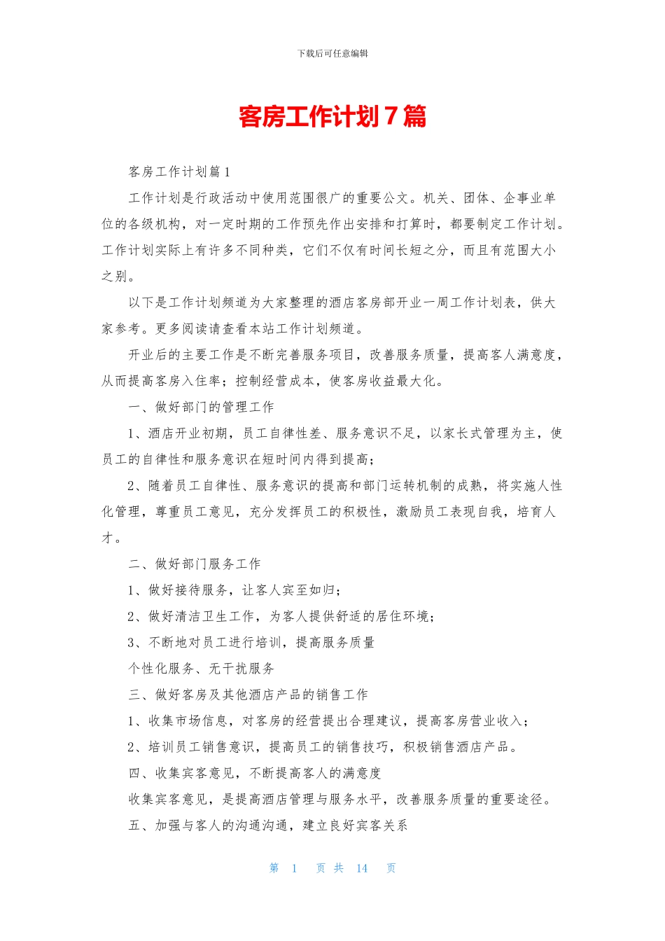 客房工作计划7篇_第1页
