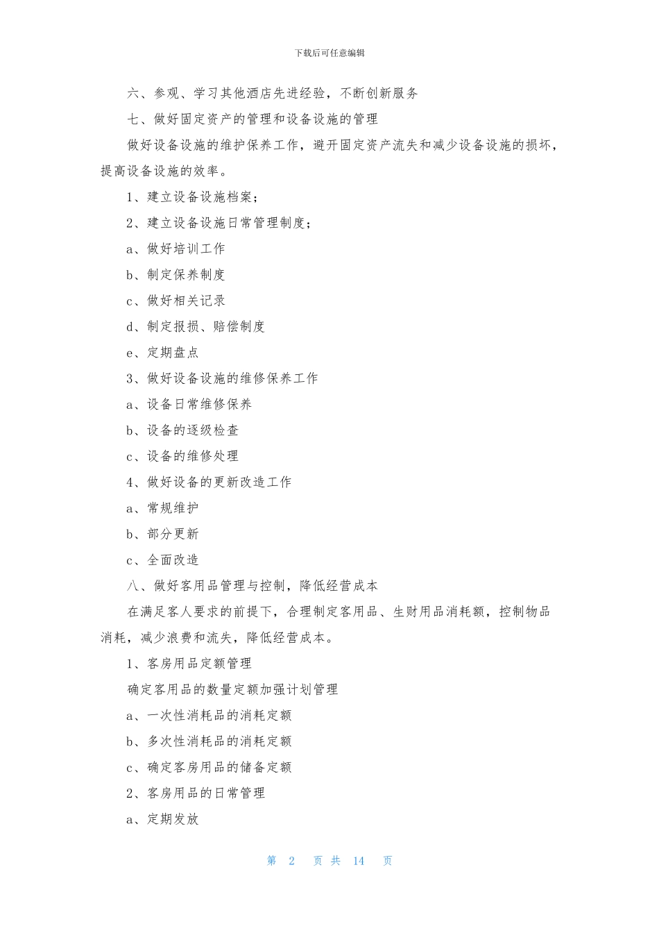 客房工作计划7篇_第2页