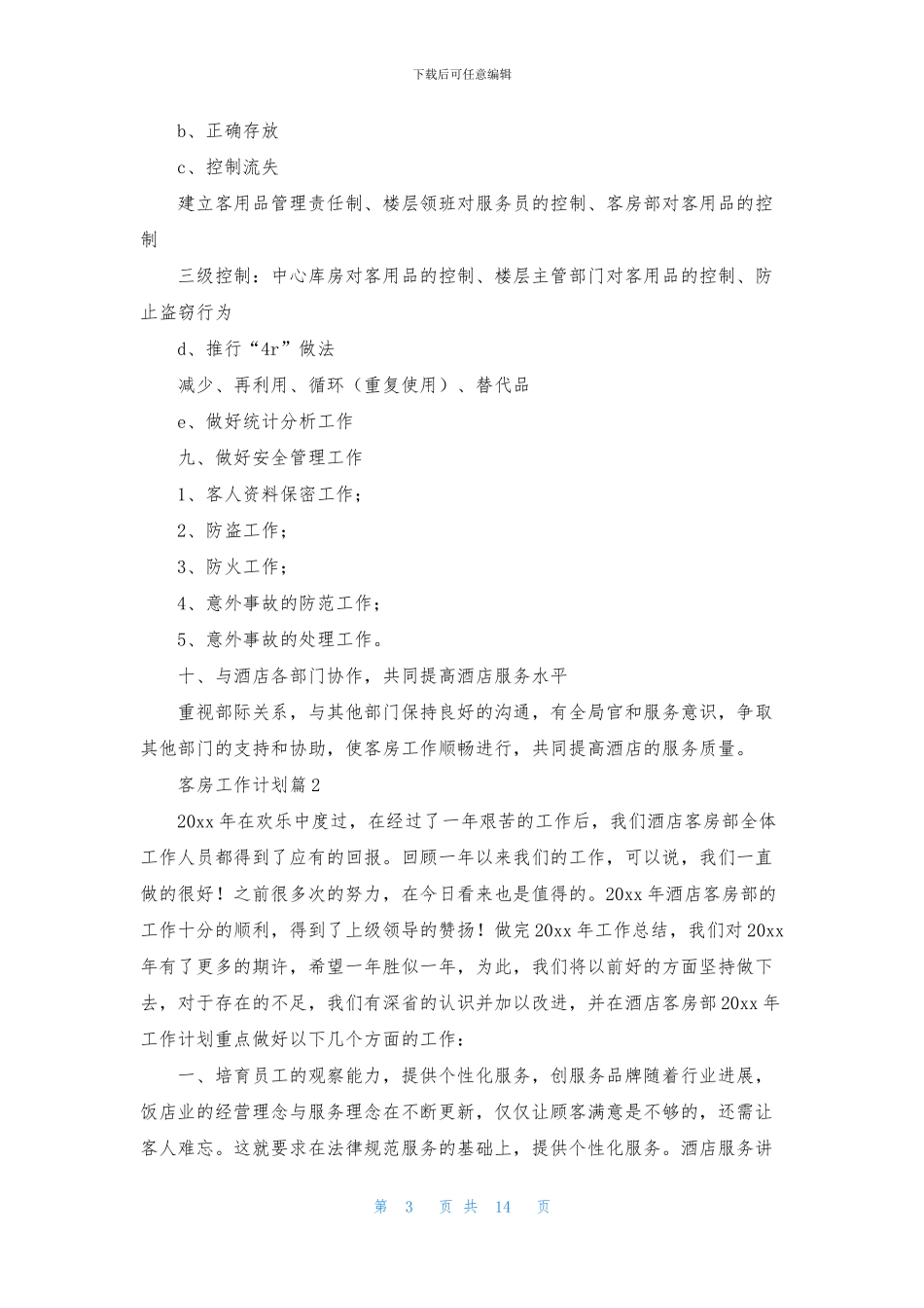 客房工作计划7篇_第3页
