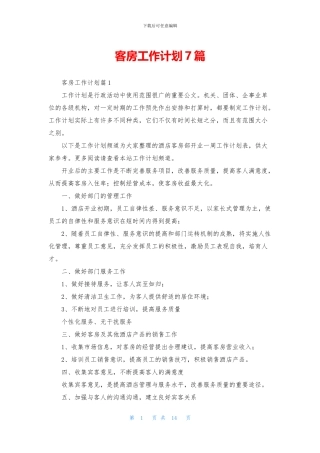 客房工作计划7篇