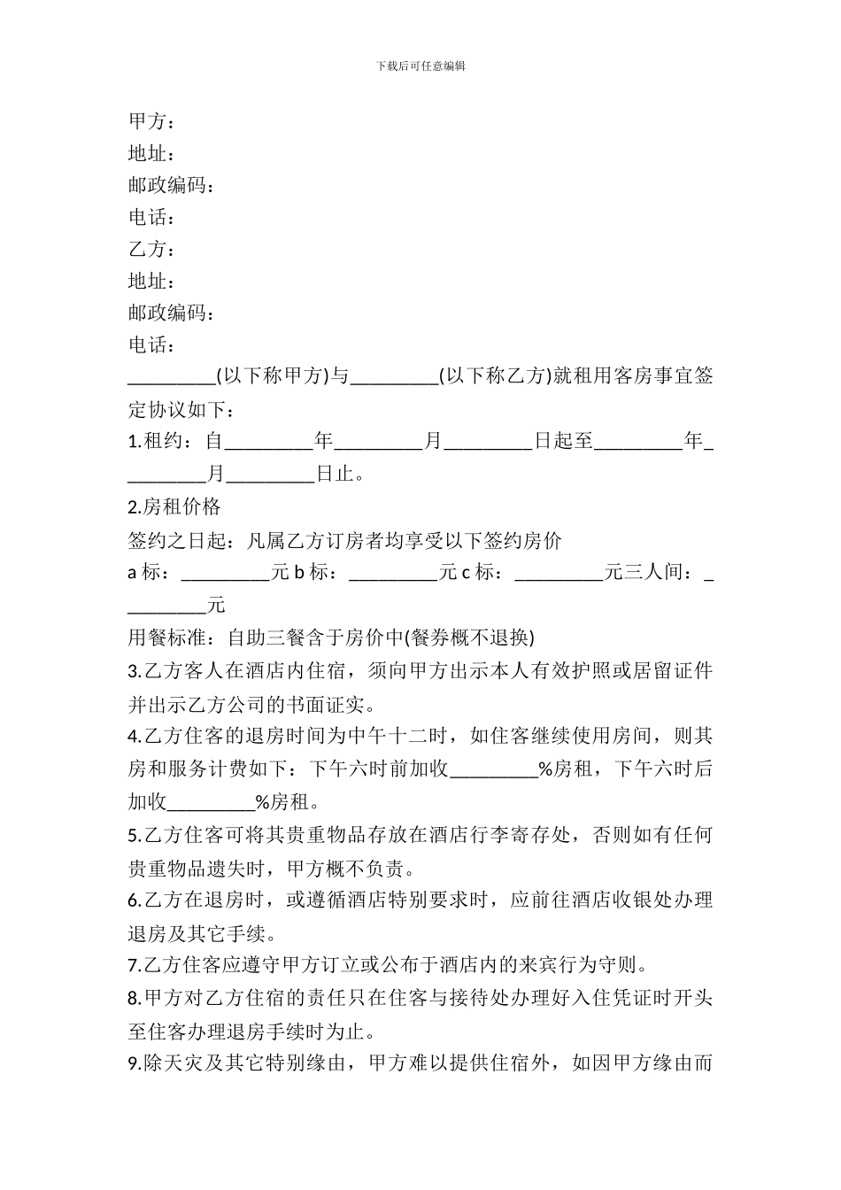 客房房间出租合同范本_第2页