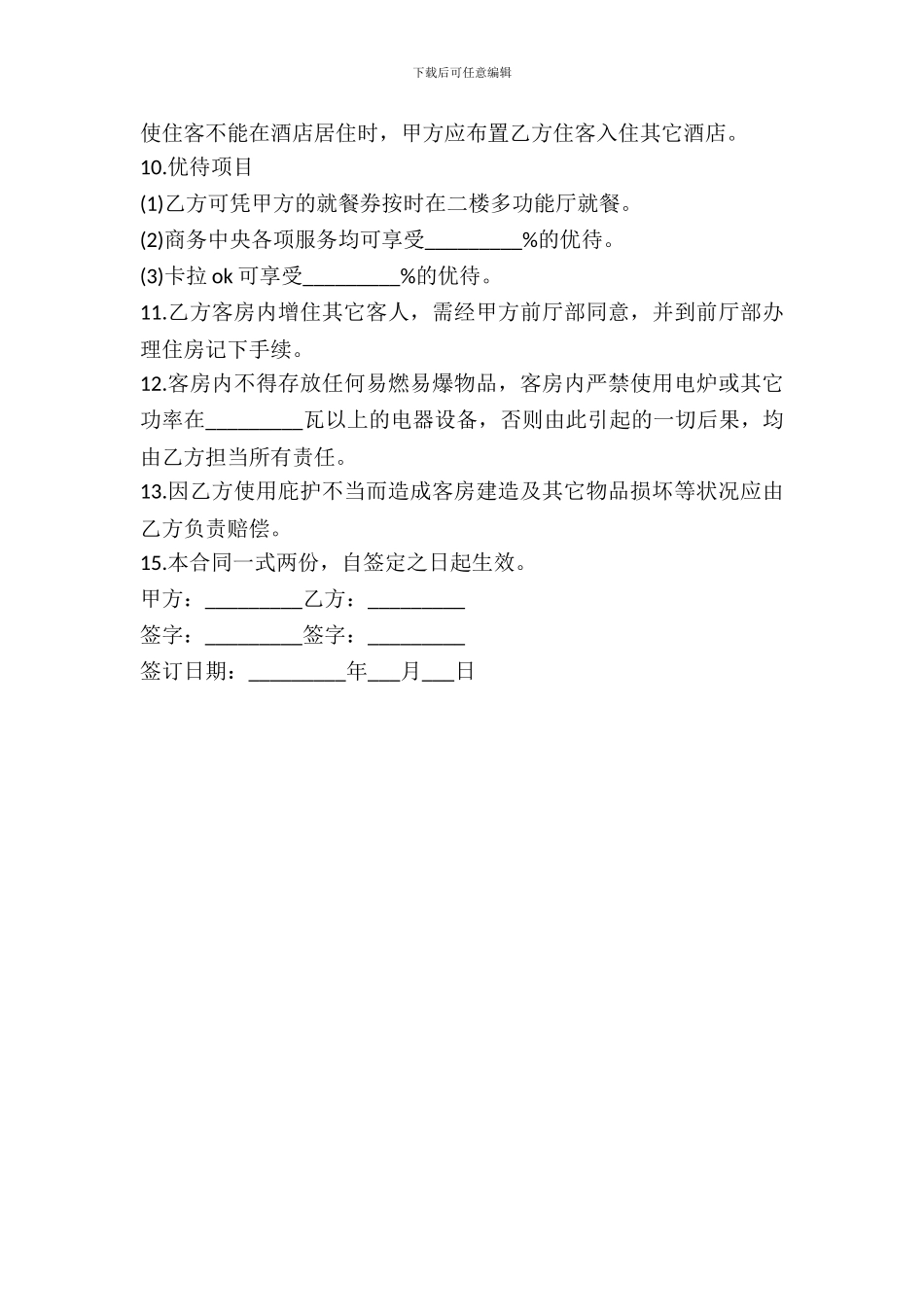 客房房间出租合同范本_第3页