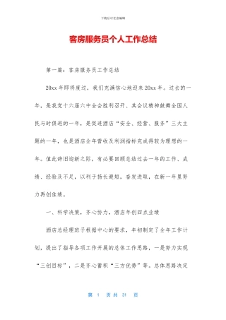 客房服务员个人工作总结
