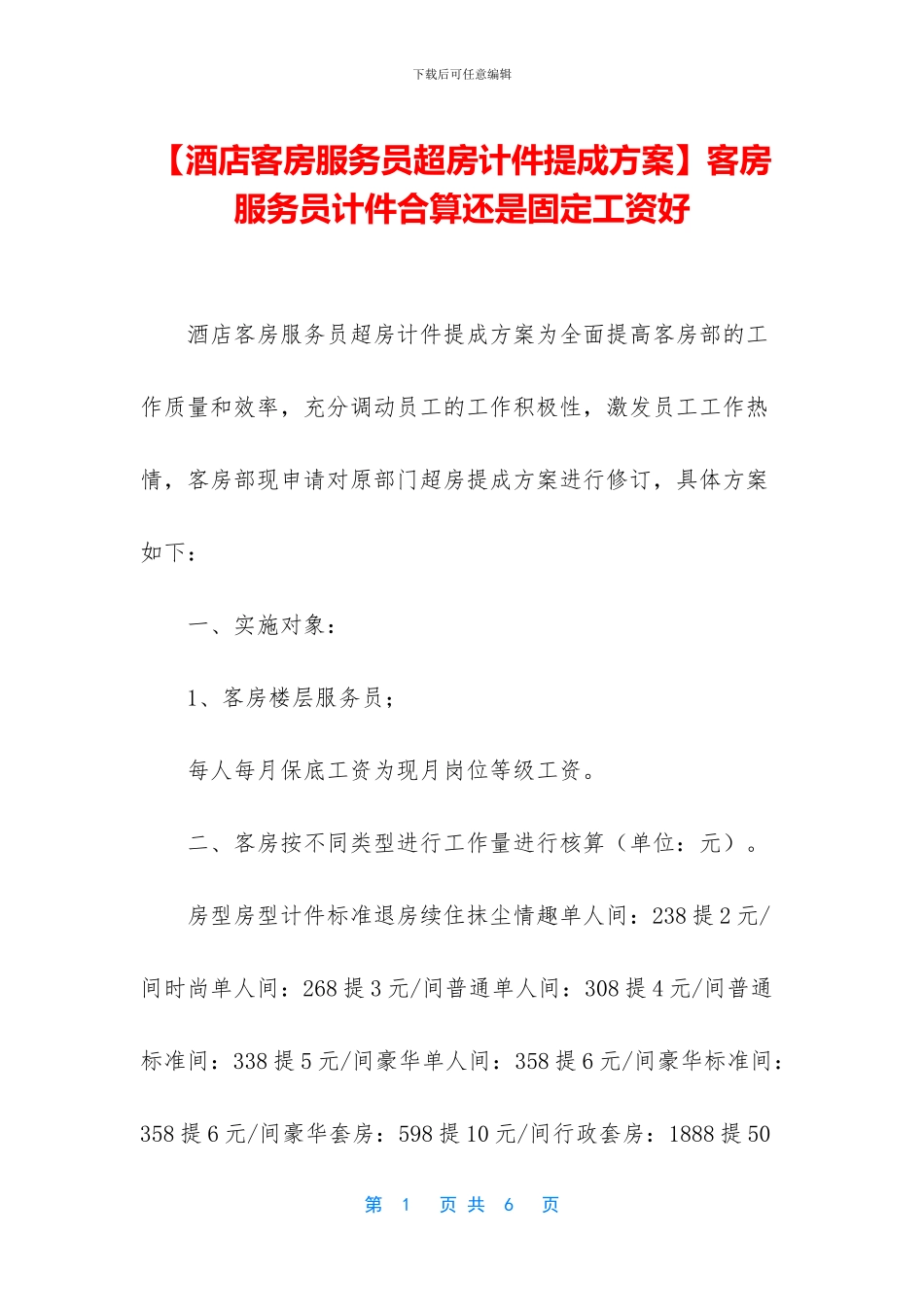 客房服务员计件合算还是固定工资好_第1页