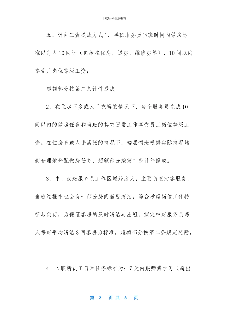 客房服务员计件合算还是固定工资好_第3页