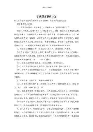 客房服务职员计划