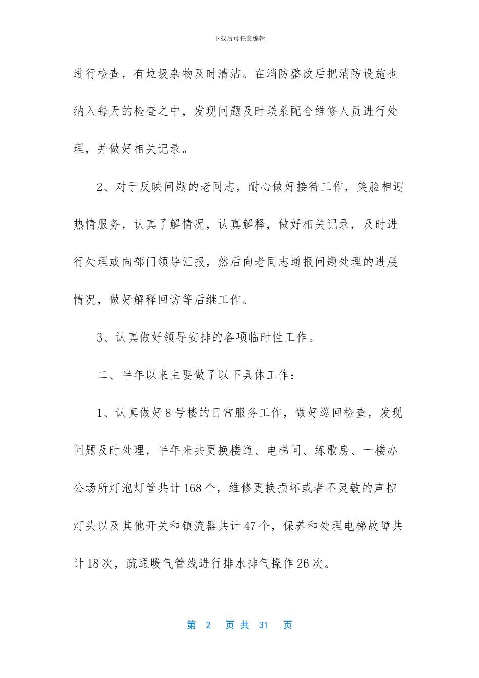 客房楼层员工工作总结_第2页