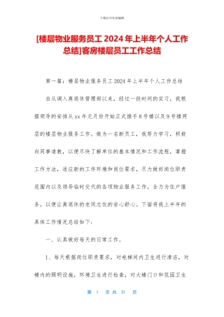 客房楼层员工工作总结