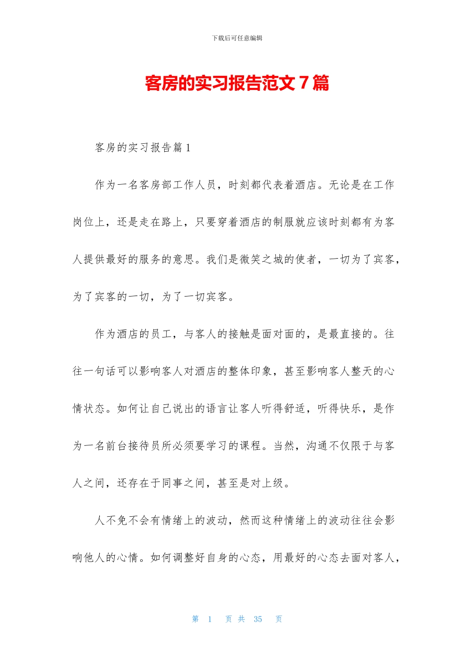客房的实习报告范文7篇_第1页