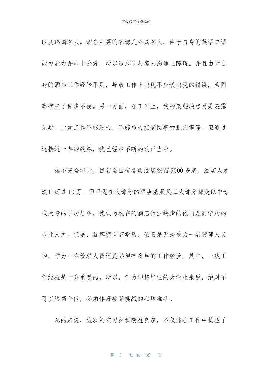 客房的实习报告范文7篇_第3页