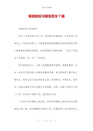 客房的实习报告范文7篇