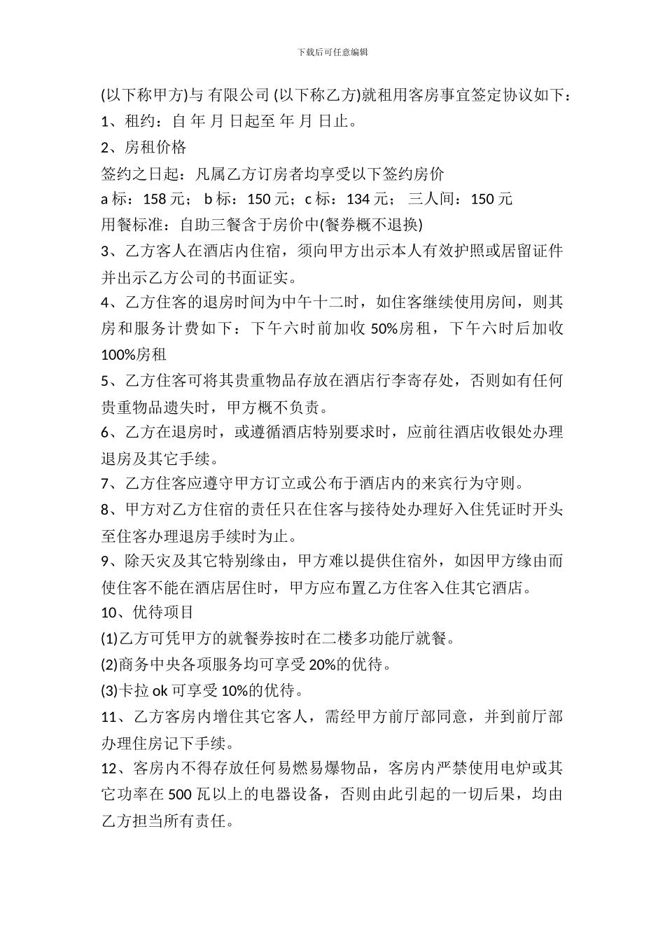 客房租赁协议书模板一_第2页