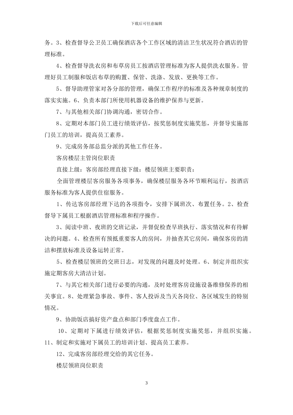 客房租赁岗位职责_第3页